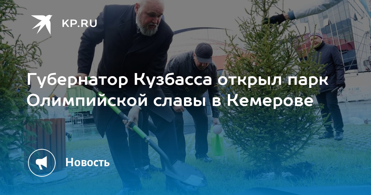 Комсомольская правда кемерово