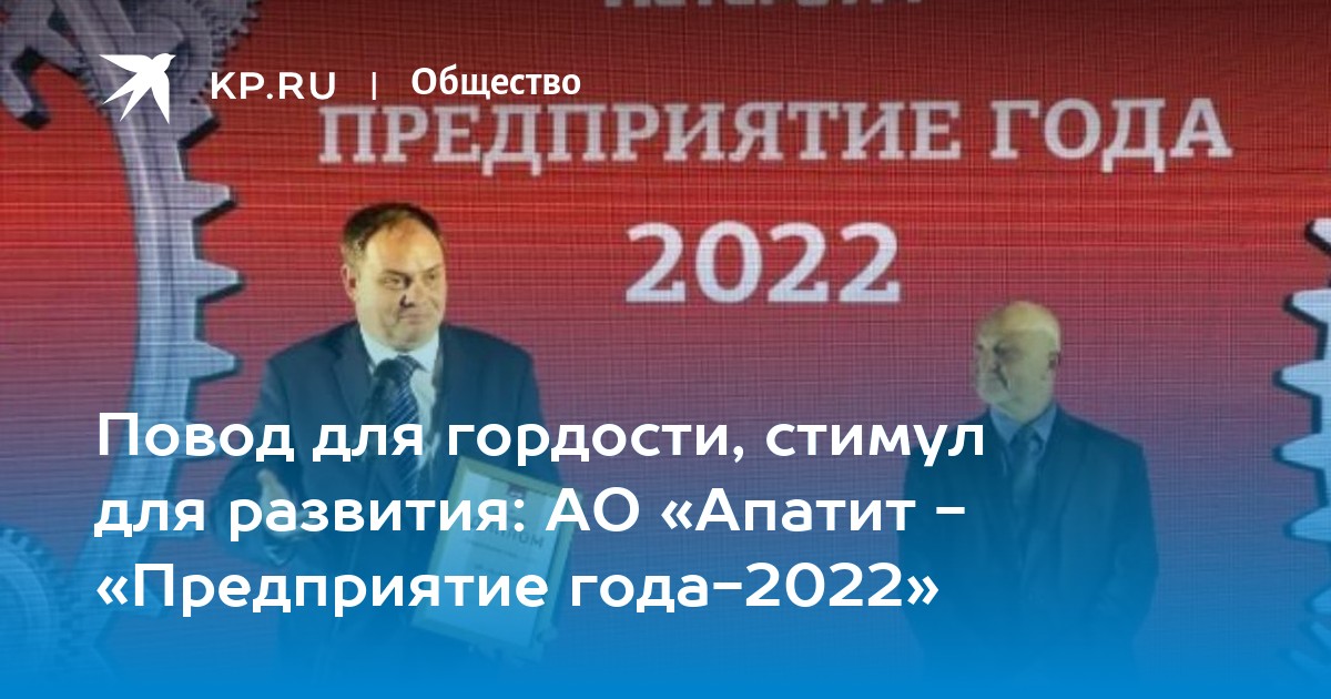Повод для гордости, стимул для развития: АО «Апатит - «Предприятие года ...