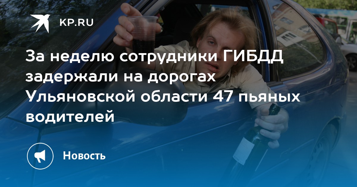 За неделю сотрудники ГИБДД задержали на дорогах Ульяновской области 47