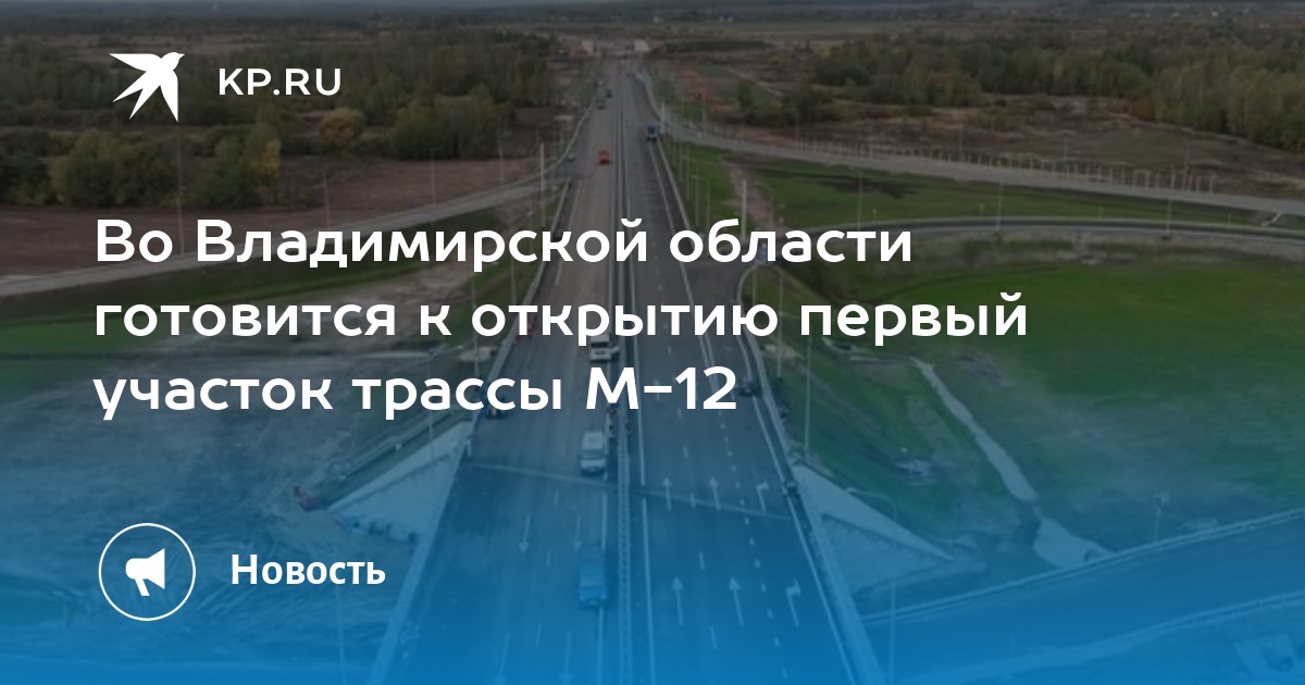 М12 открытие. Трасса м12. Трасса м12 по Владимирской области. Велопробег к открытию дороги м12 во Владимирской области. Открыт участок трассы м12.