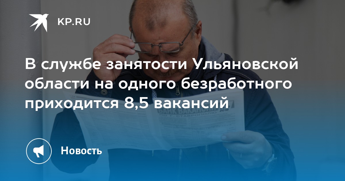 В службе занятости Ульяновской области на одного безработного