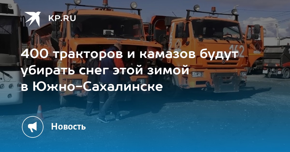 400 тракторов и камазов будут убирать снег этой зимой в Южно-Сахалинске - KP.RU