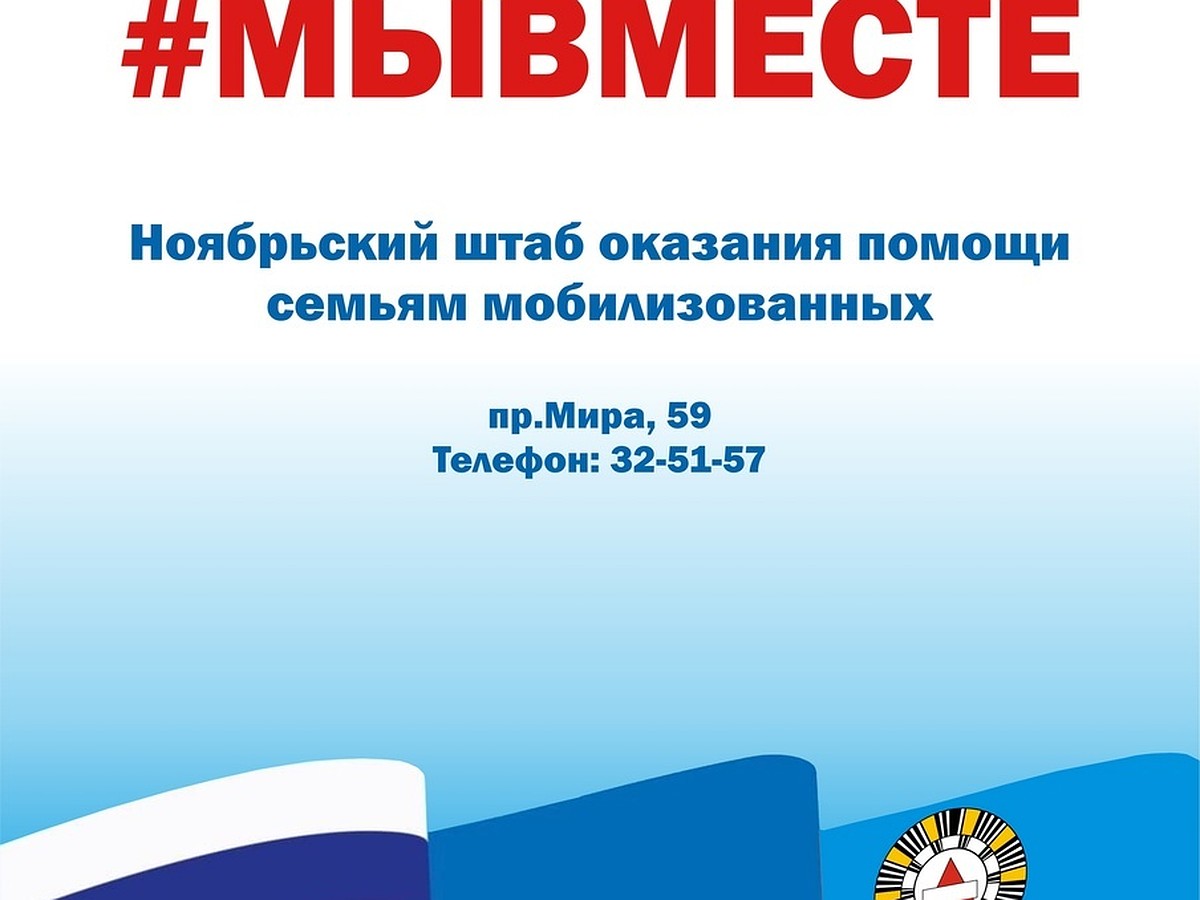 В Ноябрьске отрылся штаб волонтеров #МыВместе, где оказывают помощь семьям  мобилизованных - KP.RU