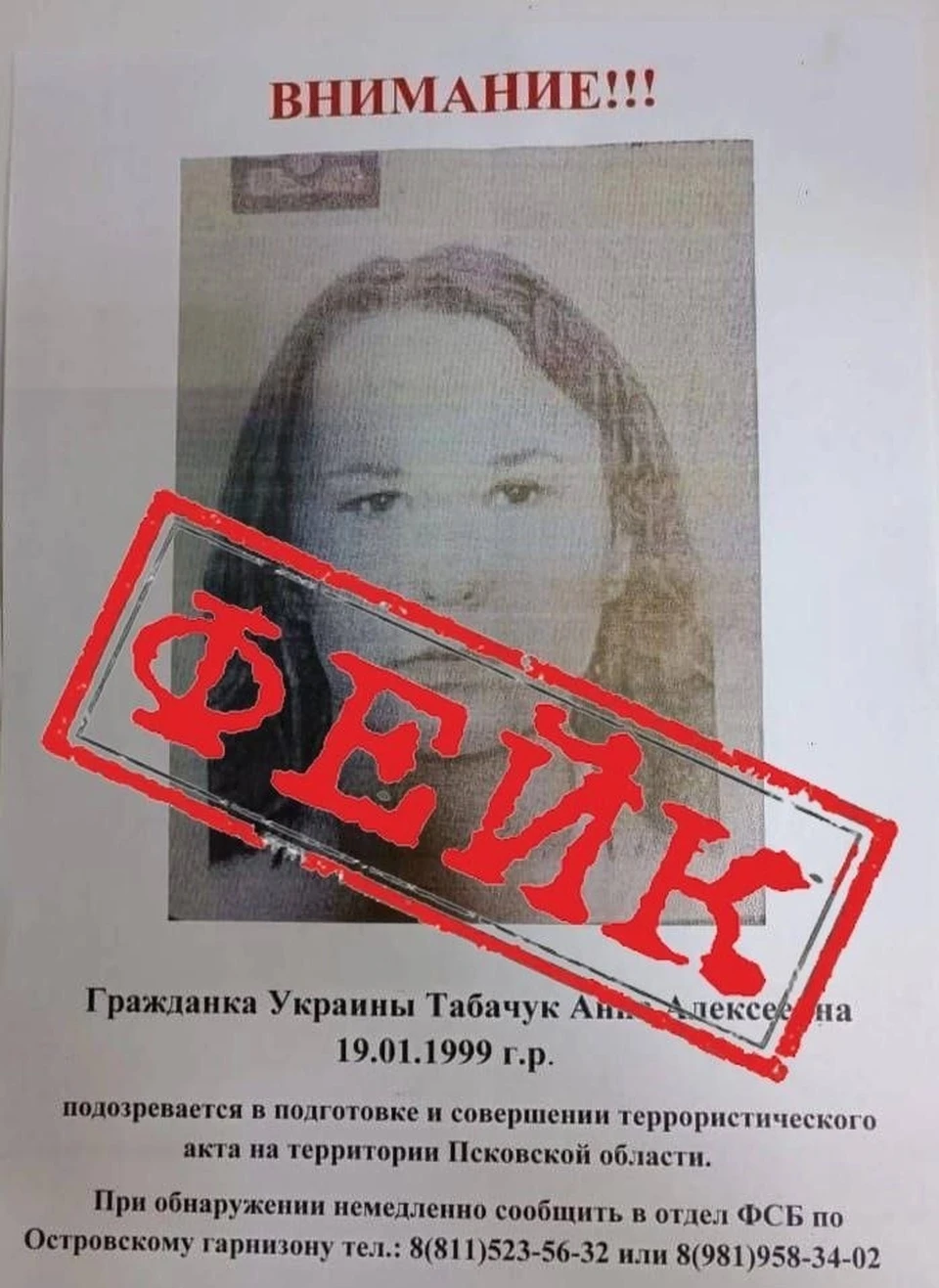 Фейком оказалась информация о розыске 23-летней террористки в Псковской  области - KP.RU