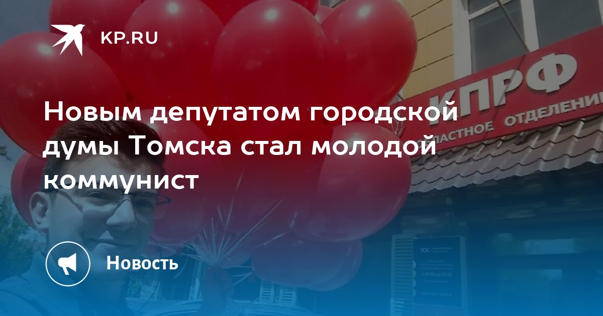 Список депутатов городской думы томска 2020