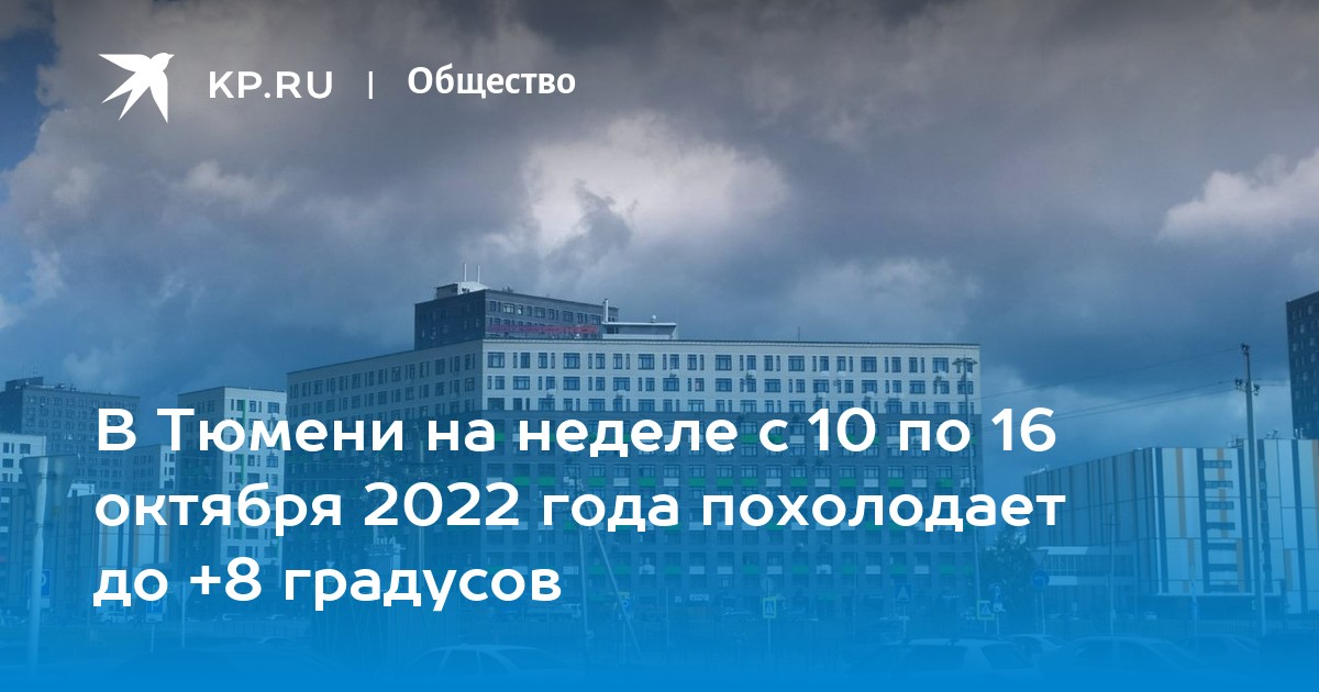 Погода октябрь 2022. Тюмень 2022. В Тюмени 10 октября 2022 года пожар. Погода на октябрь 2022 года.