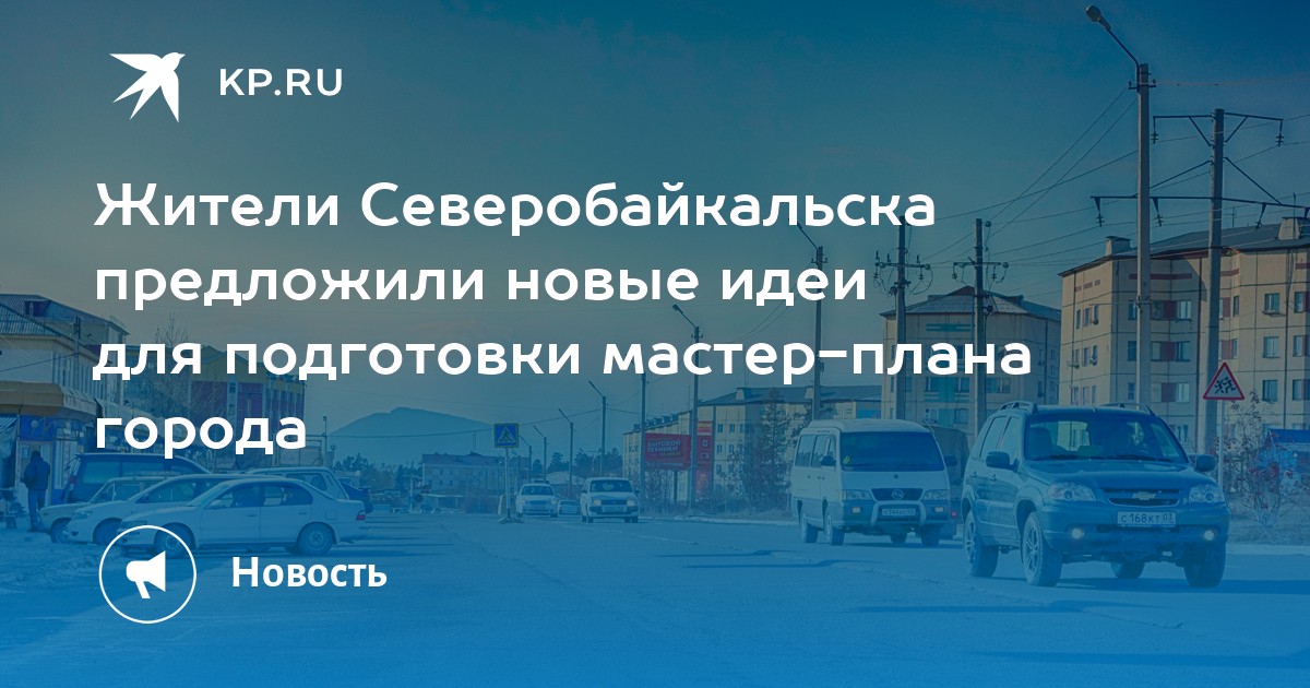 Мастер план северобайкальск