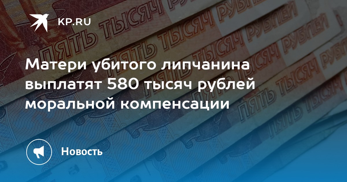 580 тысяч рублей