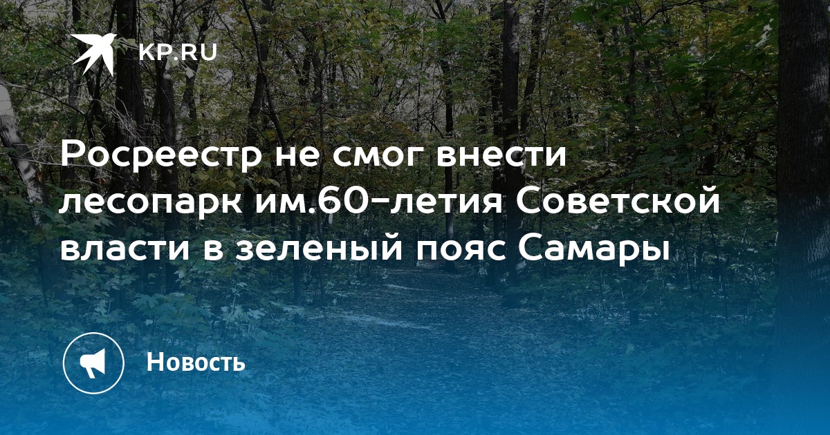 Лесопарк 60 летия советской власти в самаре фото