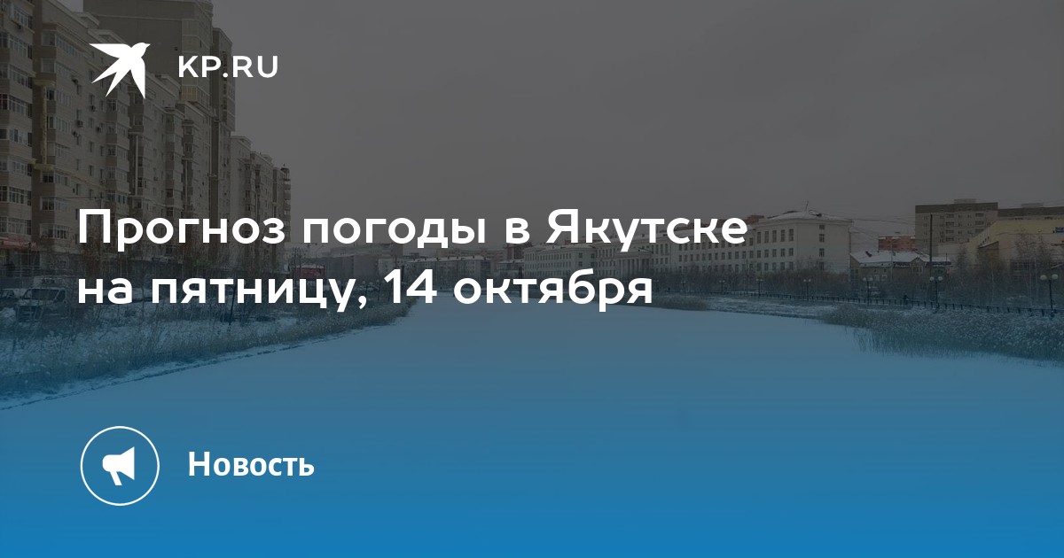 Погода в якутии на 10 дней. Якутск климат.