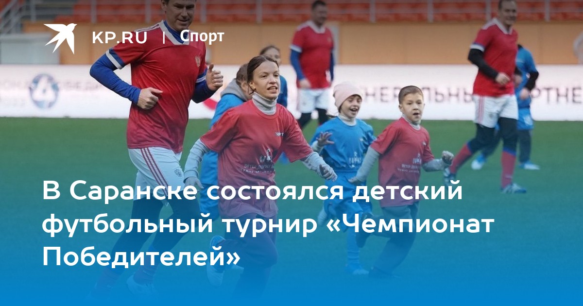 Детский футбольный турнир в истре. Футболисты. Что такое плей-офф в футболе. Турнир чемпионат победителей. Победитель турнира.