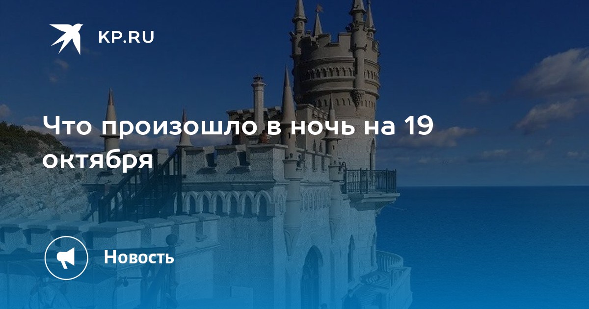 что произошло 19 октября