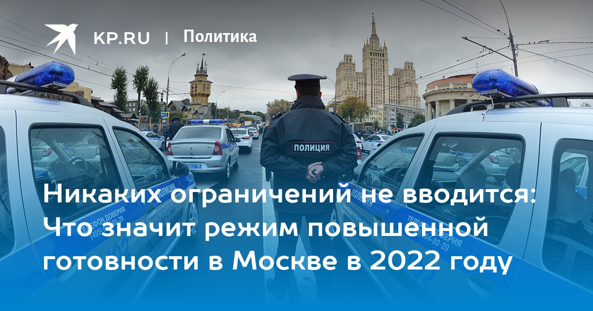 Повышенная безопасность в москве. Режим повышенной готовности в Москве. Уровень повышенной готовности в Москве. Повышенный уровень безопасности Москва. Повышенная готовность в Москве.