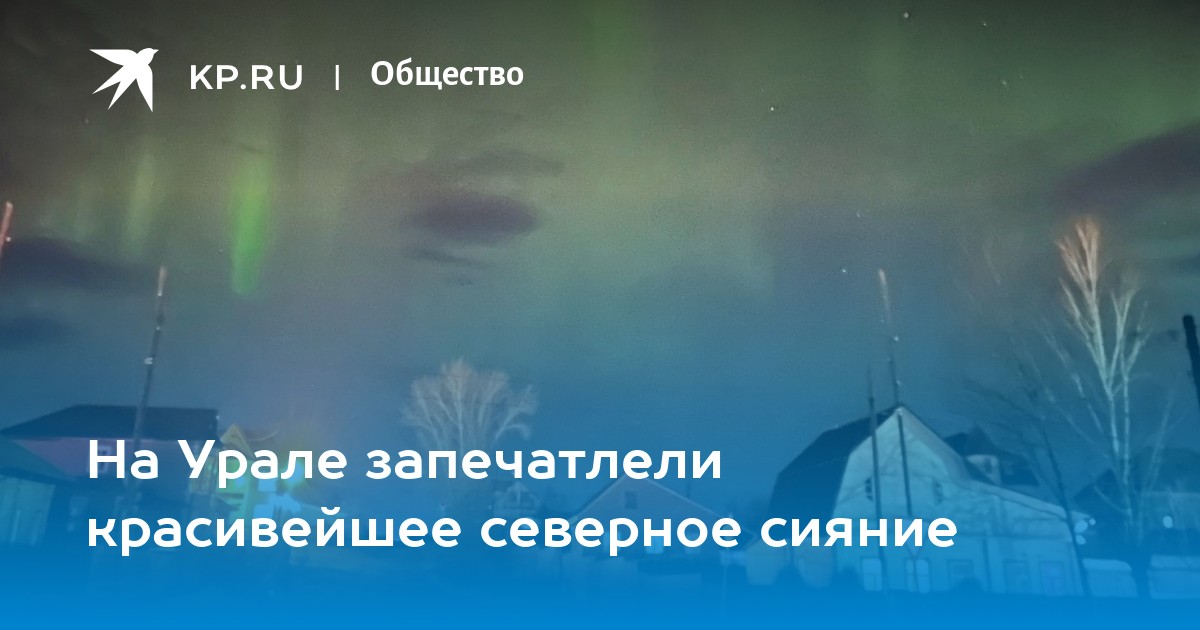 Когда на урал придет тепло в 2024. На Урале может быть Северное сияние. Северное сияние вчера на Урале. Северное сияние 22 октября. Образование Северного сияния.