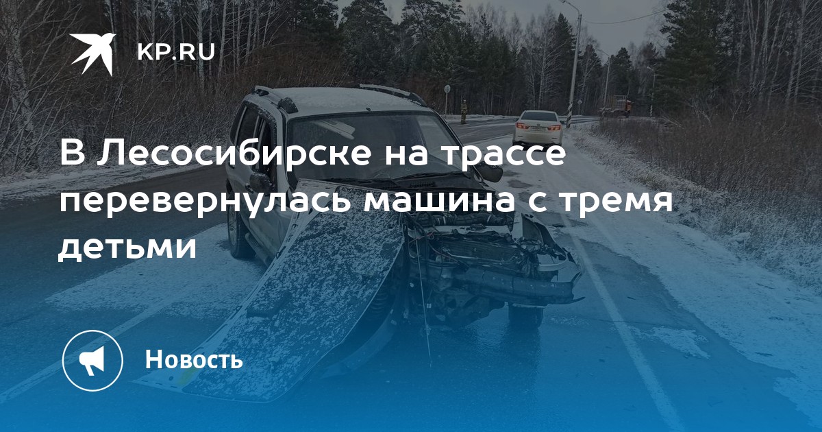 В Лесосибирске на трассе перевернулась машина с тремя детьми - KP.RU