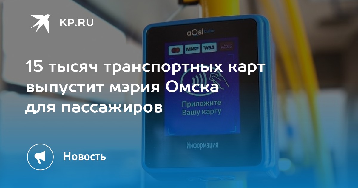 Транспортная карта многодетным семьям омск