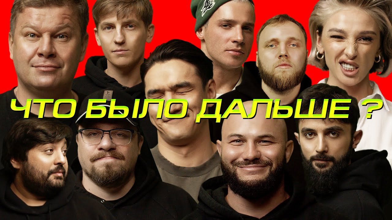 Всех поклонников творчества Сабурова (и не только) давно уже волнует только один вопрос: когда же вернется ютуб-шоу «Что было дальше?».