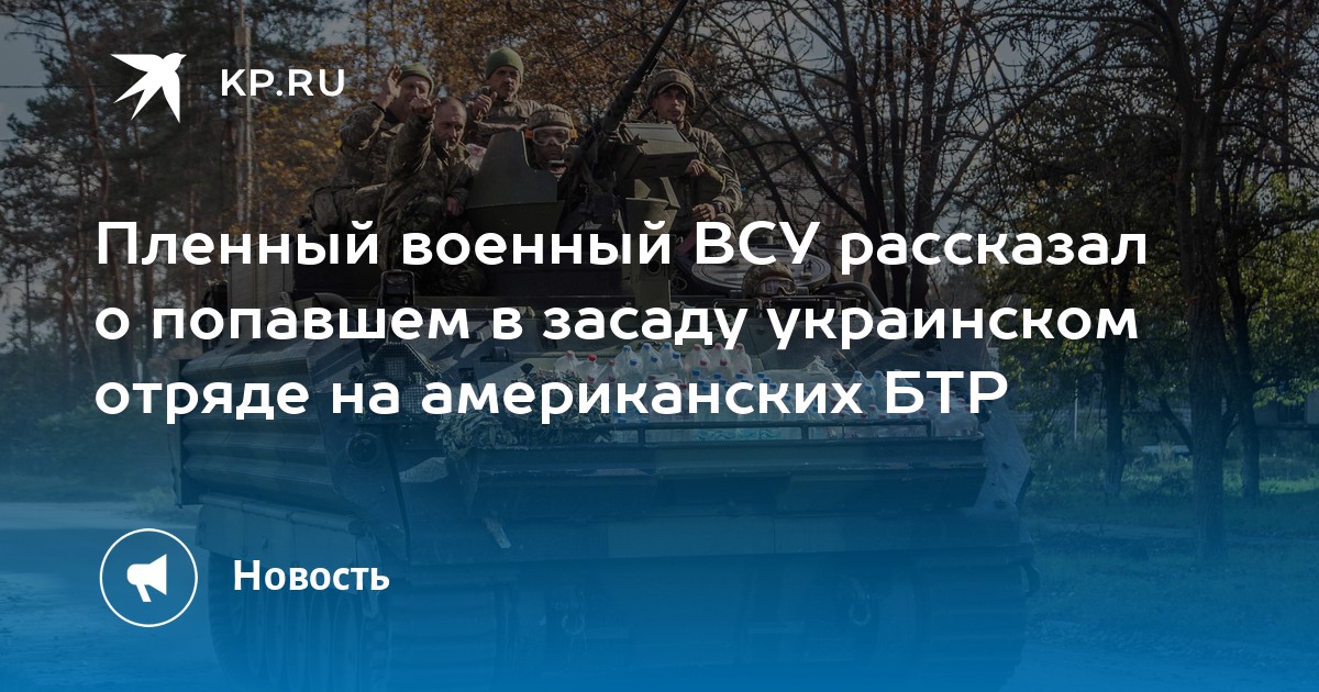 Пленный военный ВСУ рассказал о попавшем в засаду украинском отряде на американских БТР