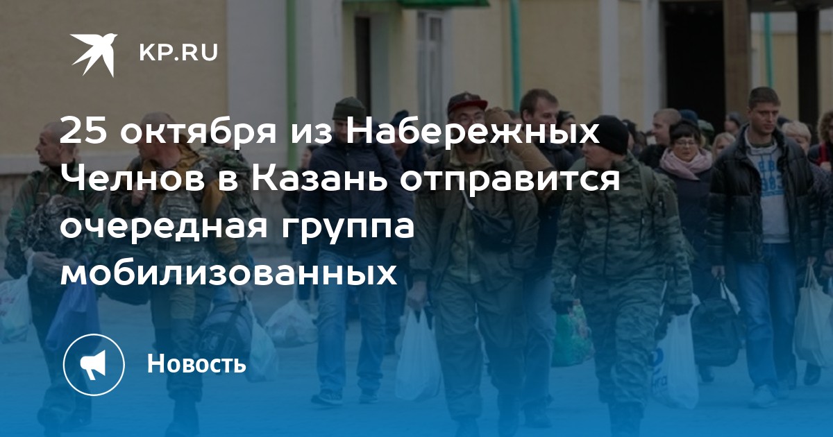 25 10 2023 года. Набережные Челны мобилизация 25 октября. 26 Октября мобилизация Набережные Челны. Казань отправила очередную партию мобилизованных. Набережные Челны мобилизация 25 октября 2022 года.