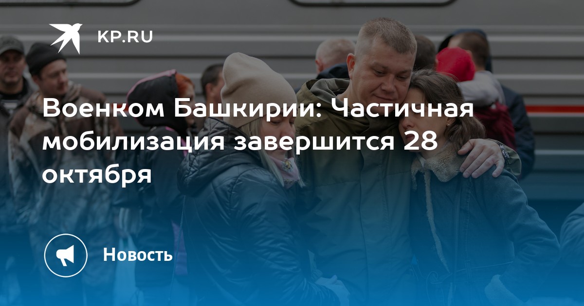 Закончиться ч. Мобилизация в России закончилась. Закончилась ли мобилизация в Башкирии.