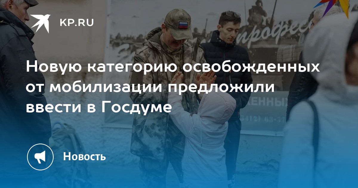 В Госдуме предложили ввести новую категорию освобожденных от мобилизации