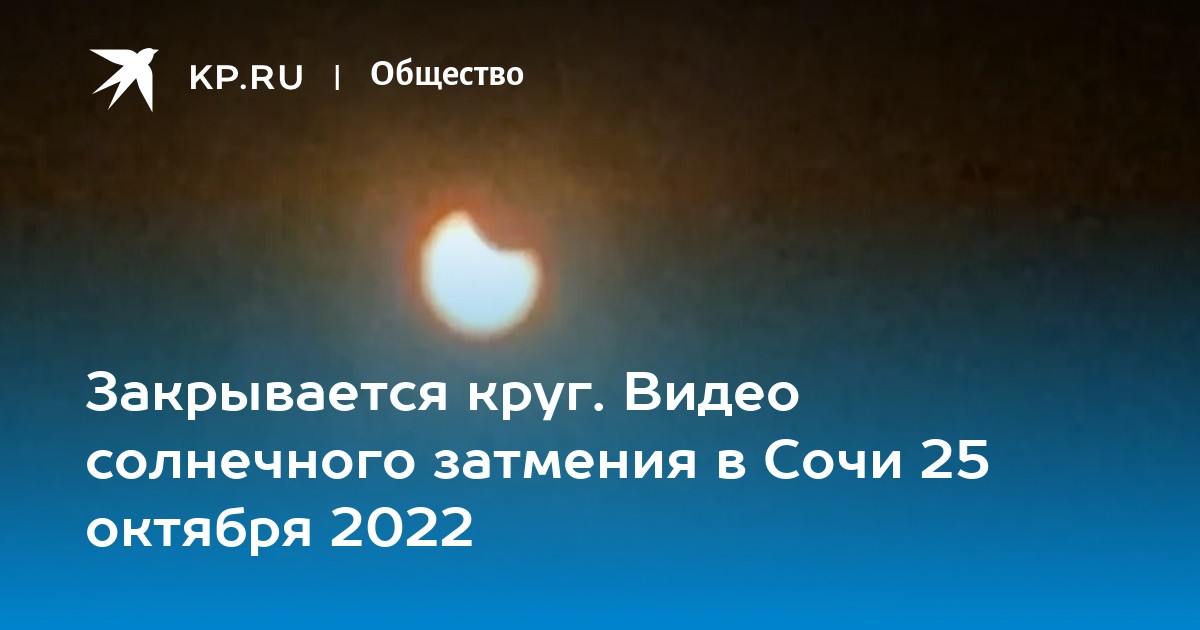 6 октября 2022 год. Солнечное затмение 2022. Солнечное затмение октябрь 2022. Солнечное затмение 25 октября. Солнечное затмение 25 октября 2022 года.