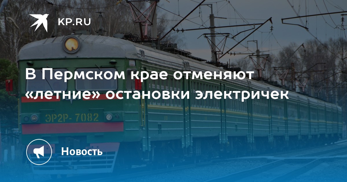 Остановки поезда пермь. Электропоезд Пермь остановки. Остановка поезда.