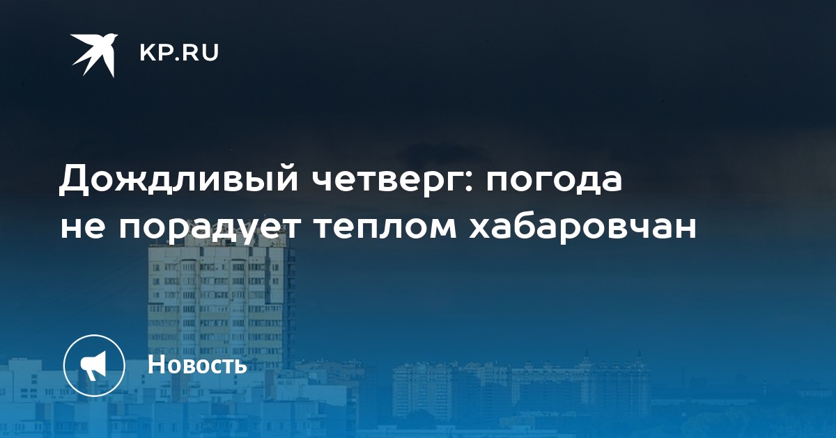 Погода в хабаровске на 14. Четверг, 27 октября 2022. 27 Октября день ПДД. Погода а Хабаровске на 27.10.2022.