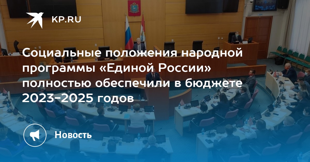 Республиканский бюджет на 2023 2025. Бюджет России. Народная программа Единой России.