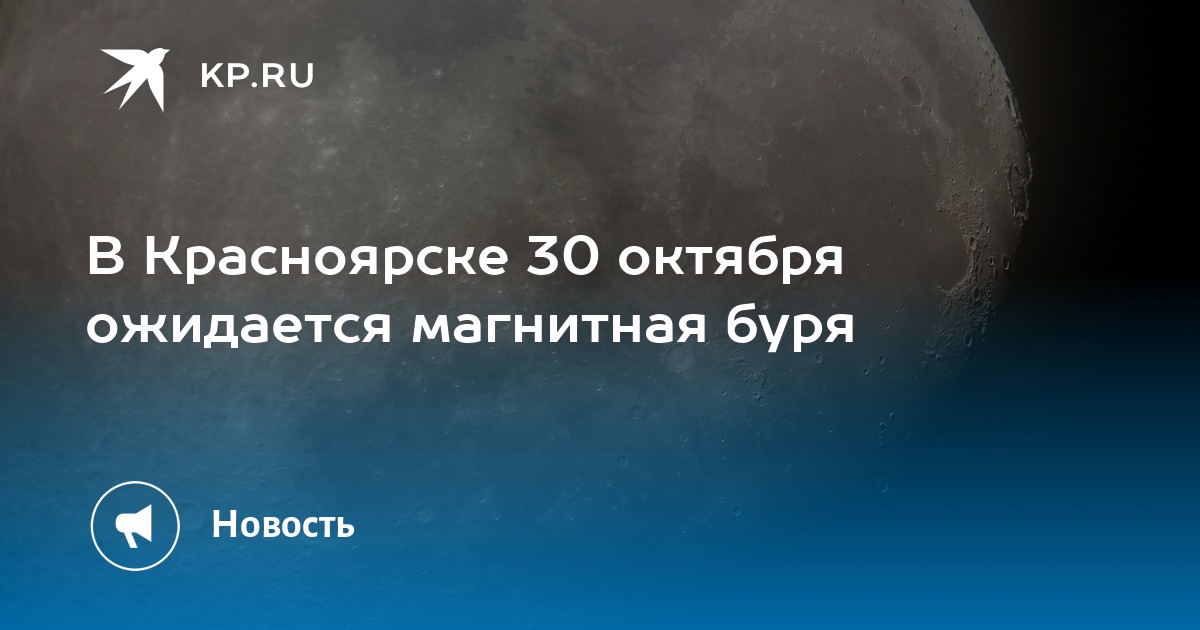 Магнитные бури в июне 2024 красноярске. Магнитные бури в октябре 2022 года. Магнитные бури в октябре 2022 года шкала. Магнитные бури 30 октября. Магнитная буря сегодня 2022 октябрь 30.