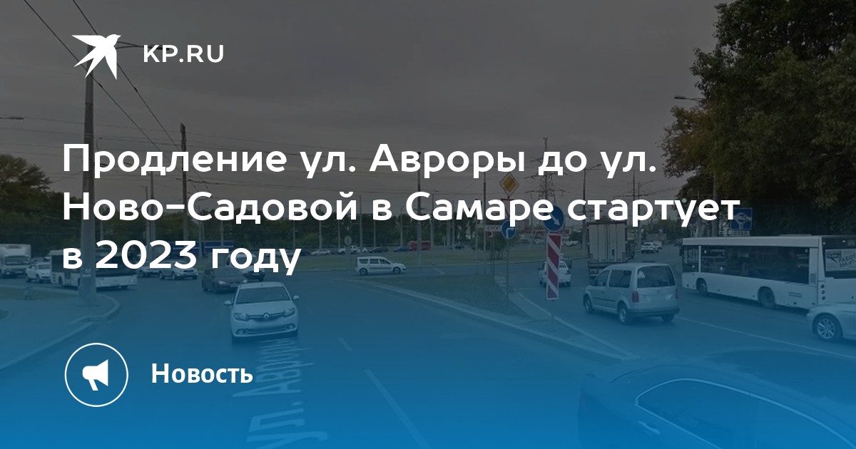 Проект дороги аврора ново садовая самара