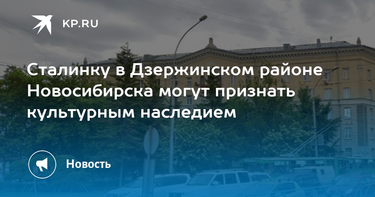 Сталинку в Дзержинском районе Новосибирска могут признать культурным