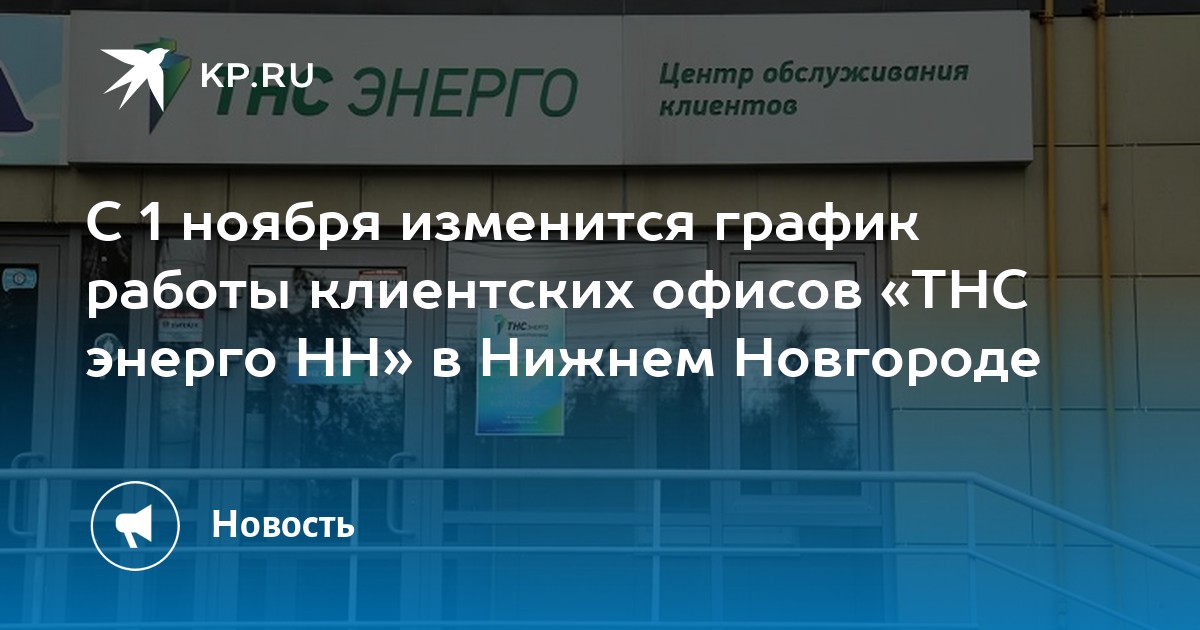 Тнс энерго чалтырь режим работы телефон