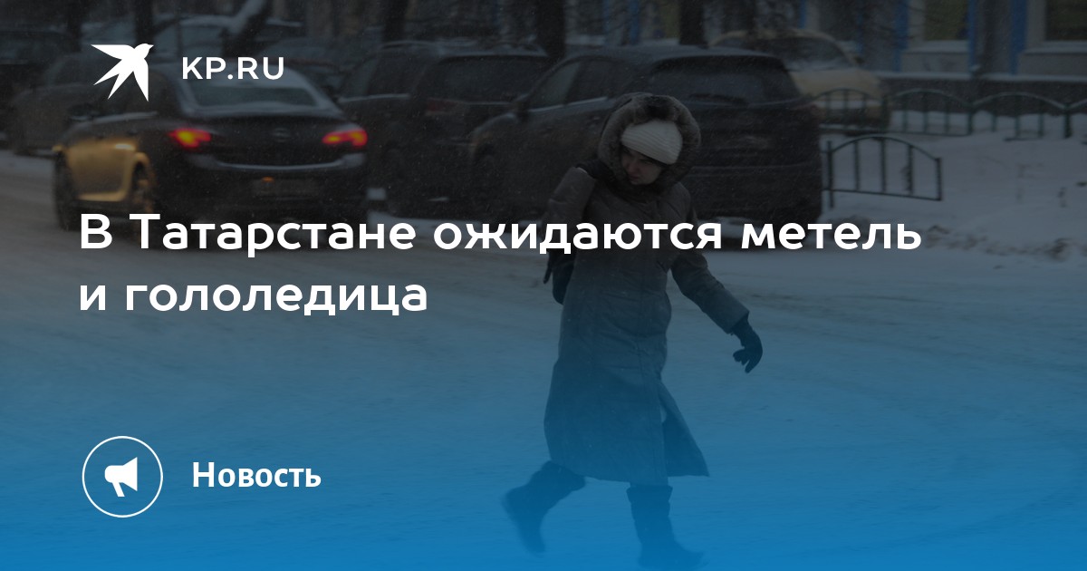 когда закончится метель в казани. наружная реклама. пробки казань. когда закончится метель в казани. метель казань.
