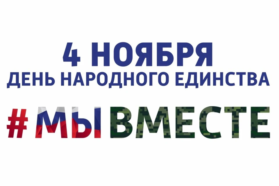 Фестиваль #ВместеСильнее пройдет в День народного единства в Краснодаре Фото: krd.ru
