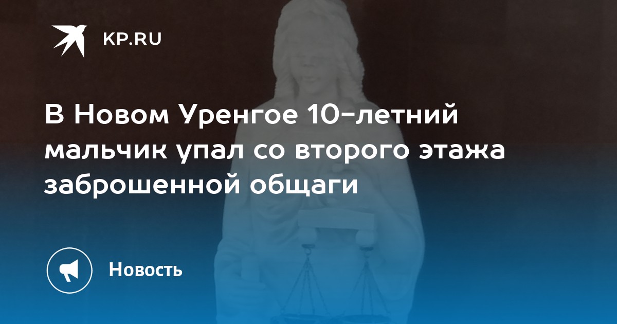 В Новом Уренгое 10-летний мальчик упал со второго этажа заброшенной общаги - KP.RU