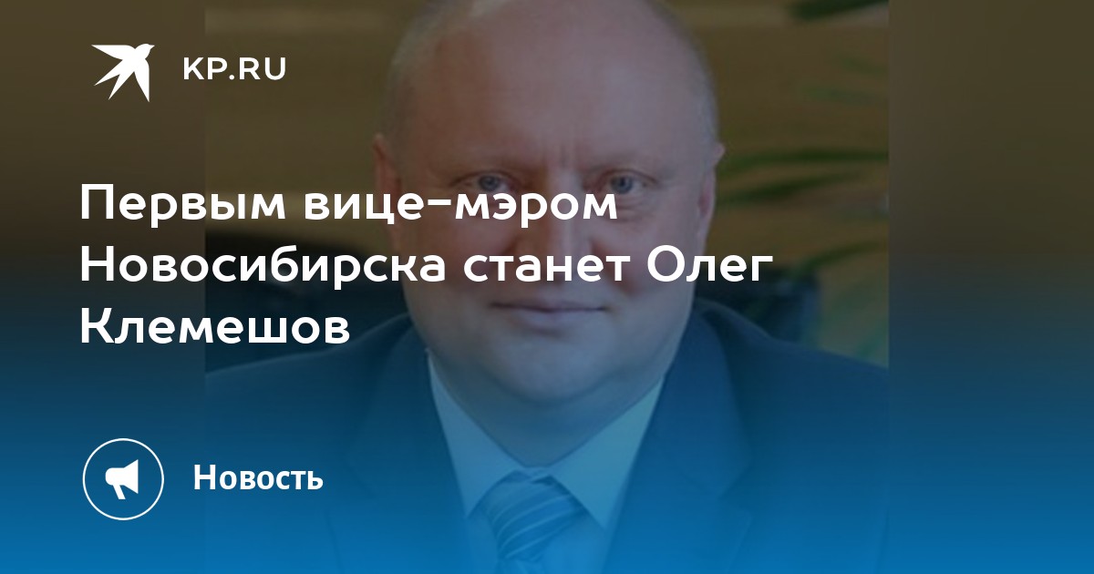 Клемешов новосибирск мэрия. Вице-мэр Новосибирска Клемешов Олег. Клемешов Олег Петрович вице-мэр Новосибирска. Зам мэра Новосибирска Клемешов. Олег Клемешов Новосибирск биография.