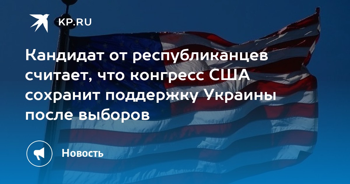 Кандидат от республиканцев считает, что конгресс США сохранит поддержку Украины после выборов