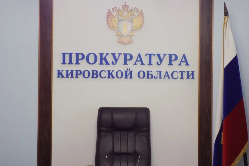 Руководителям ведомств внесли представления. Фото: прокуратура Кировской области