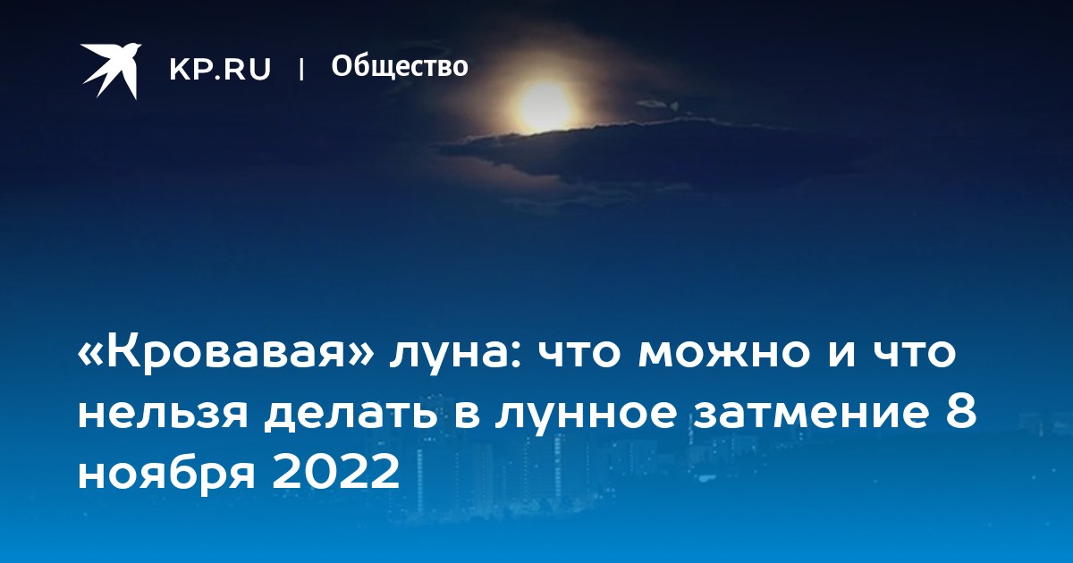 Коридор затмений 2024г что нельзя делать. Коридор затмений 2022. Затмение в ноябре 2022. Затмение Луны 8 ноября. Лунное затмение 8 октября 2022.