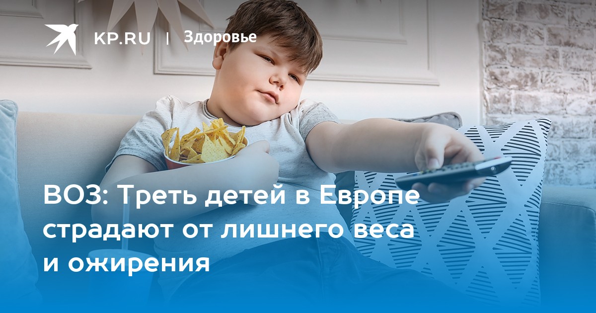 ВОЗ: Треть детей в Европе страдают от лишнего веса и ожирения