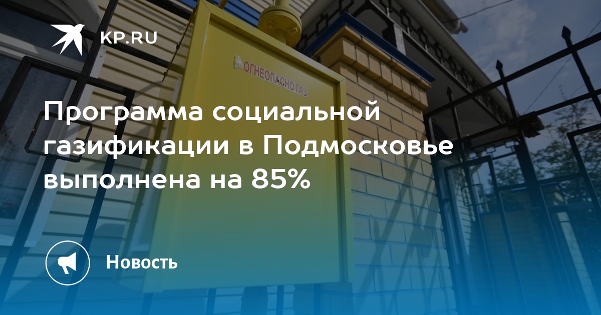 Программа социальной газификации в Подмосковье выполнена на 85 - KP.RU