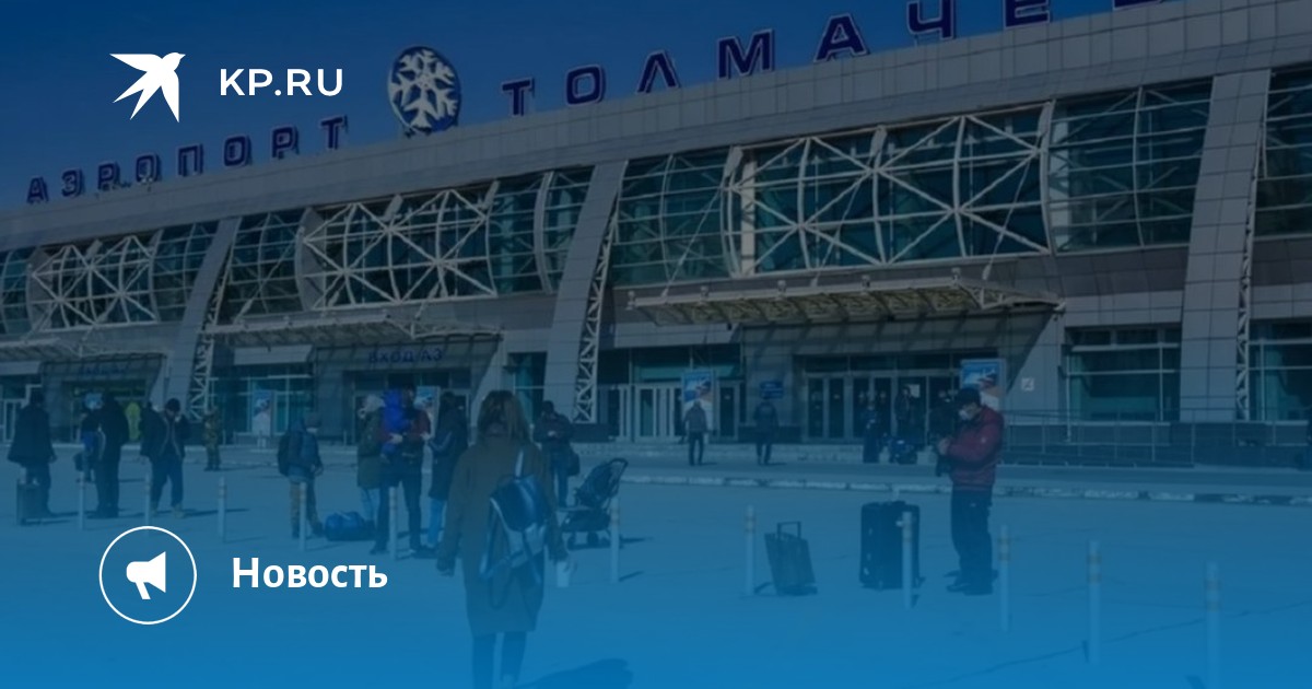 Парковка в новосибирском аэропорту. Аэропорт Новосибирск перрон. Толмачево 2022. Аэропорт Толмачево реконструкция. Новый терминал Толмачево.
