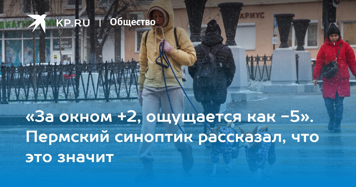 Ощущается как 2 пасмурно. Как ощущается на улице. Ощущается как. Метеоролог Пермь смех. Как ощущается ноль после зимы.