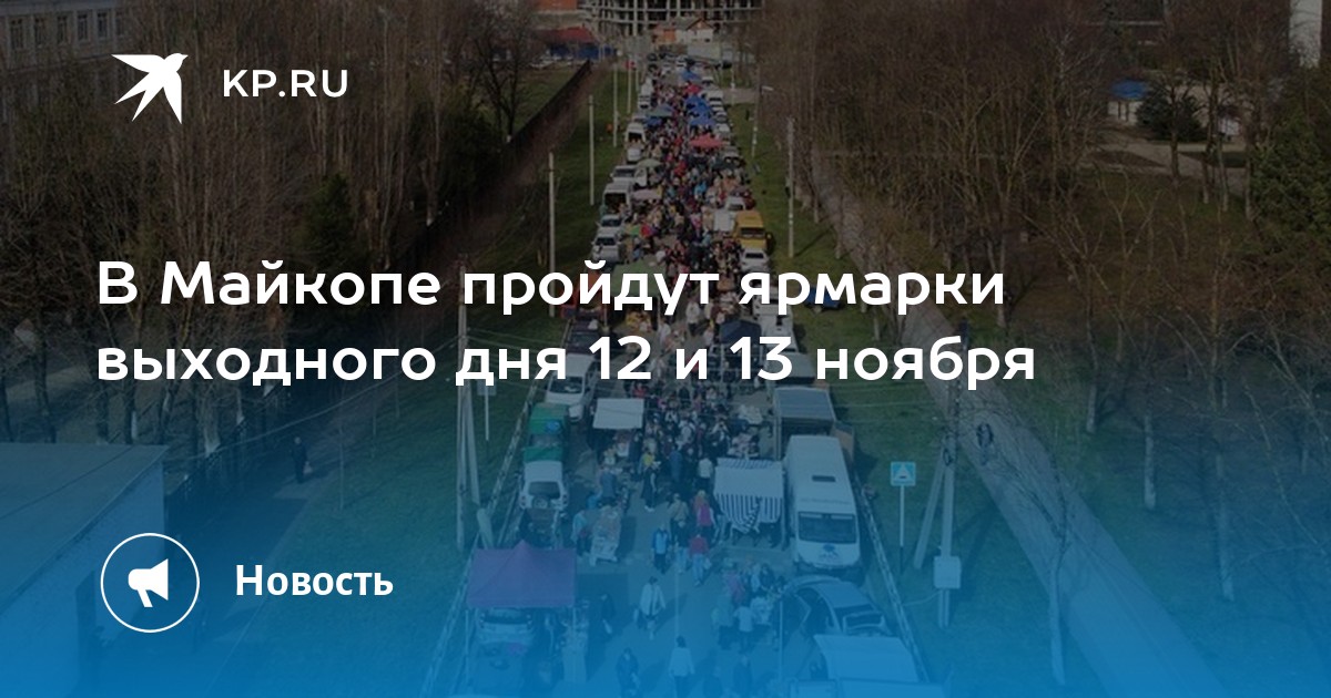 В Майкопе пройдут ярмарки выходного дня 12 и 13 ноября - KP.RU