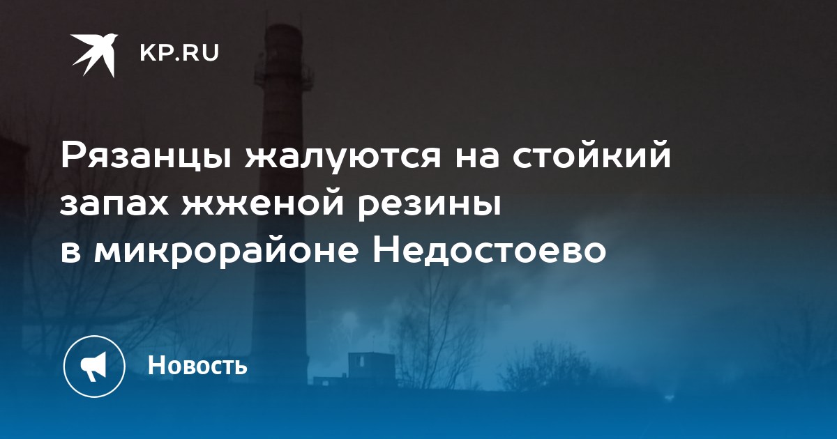 Рязанцы жалуются на стойкий запах жженой резины в микрорайоне ...