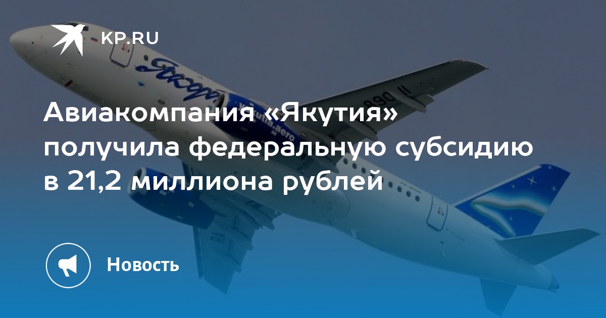 Авиакомпания «Якутия» получила федеральную субсидию в 21,2 миллиона ...