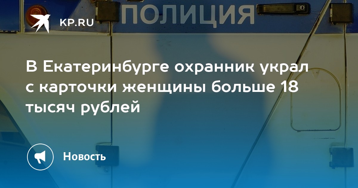 В Екатеринбурге охранник украл с карточки женщины больше 18 тысяч