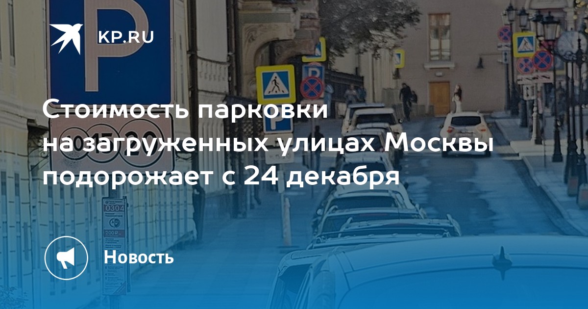Стоимость парковки на загруженных улицах Москвы подорожает с 24 декабря ...