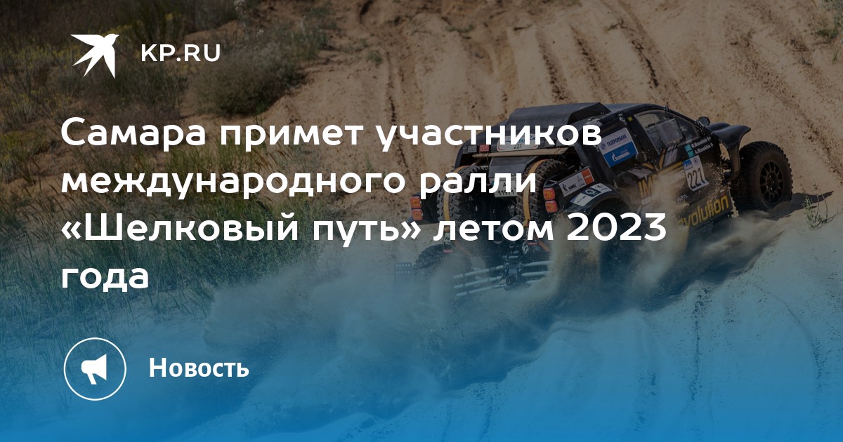 Самара примет участников международного ралли «Шелковый путь» летом ...